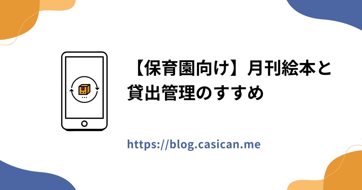 【保育園向け】月刊絵本と貸出管理のすすめ