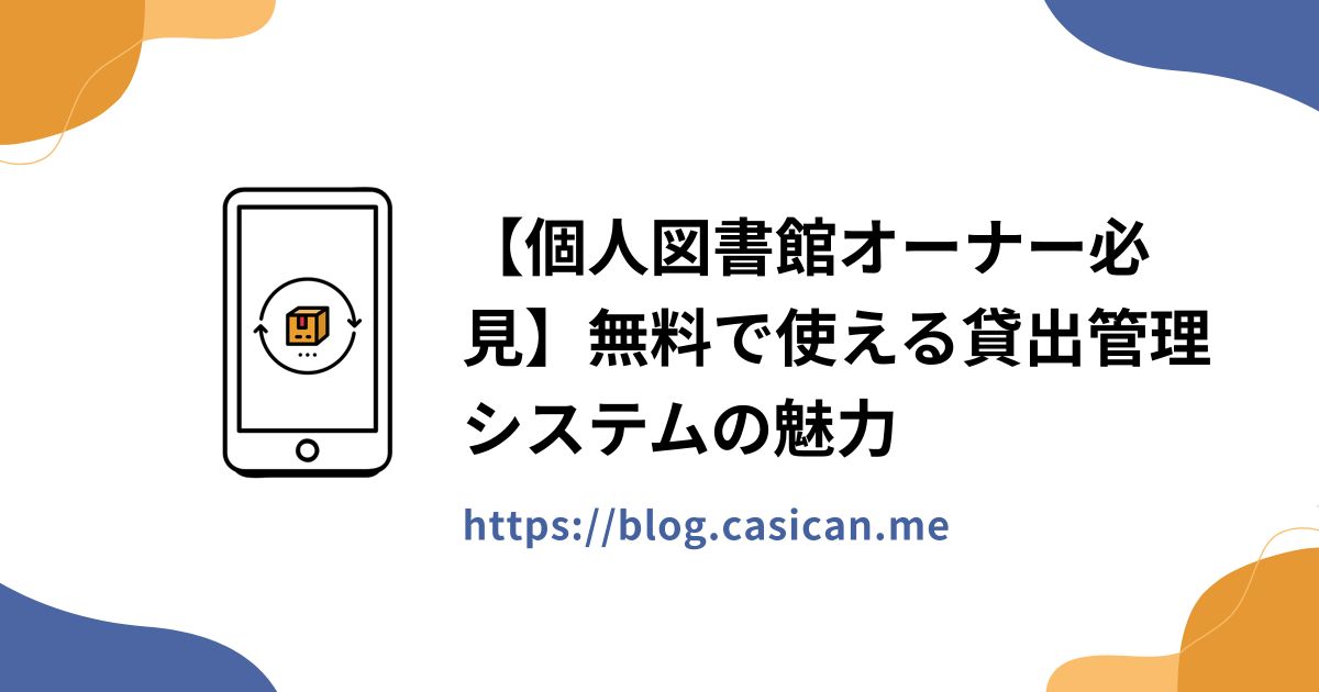 【個人図書館オーナー必見】無料で使える貸出管理システムの魅力