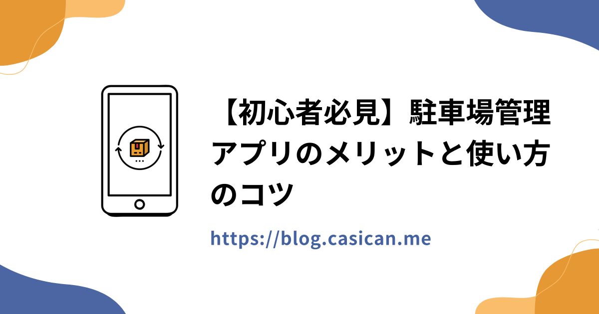【初心者必見】駐車場管理アプリのメリットと使い方のコツ