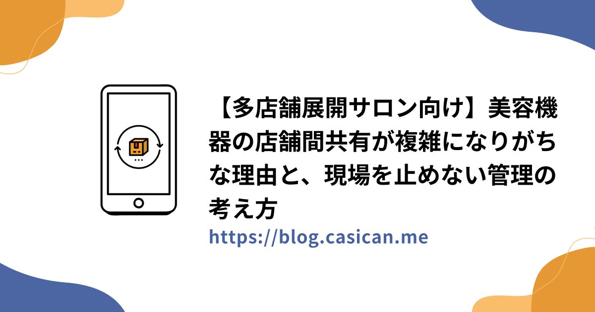 【多店舗展開サロン向け】美容機器の店舗間共有が複雑になりがちな理由と、現場を止めない管理の考え方