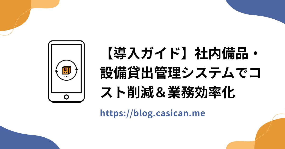 【導入ガイド】社内備品・設備貸出管理システムでコスト削減＆業務効率化