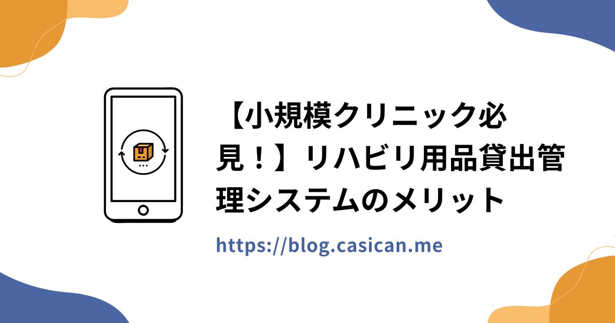 【小規模クリニック必見！】リハビリ用品貸出管理システムのメリット
