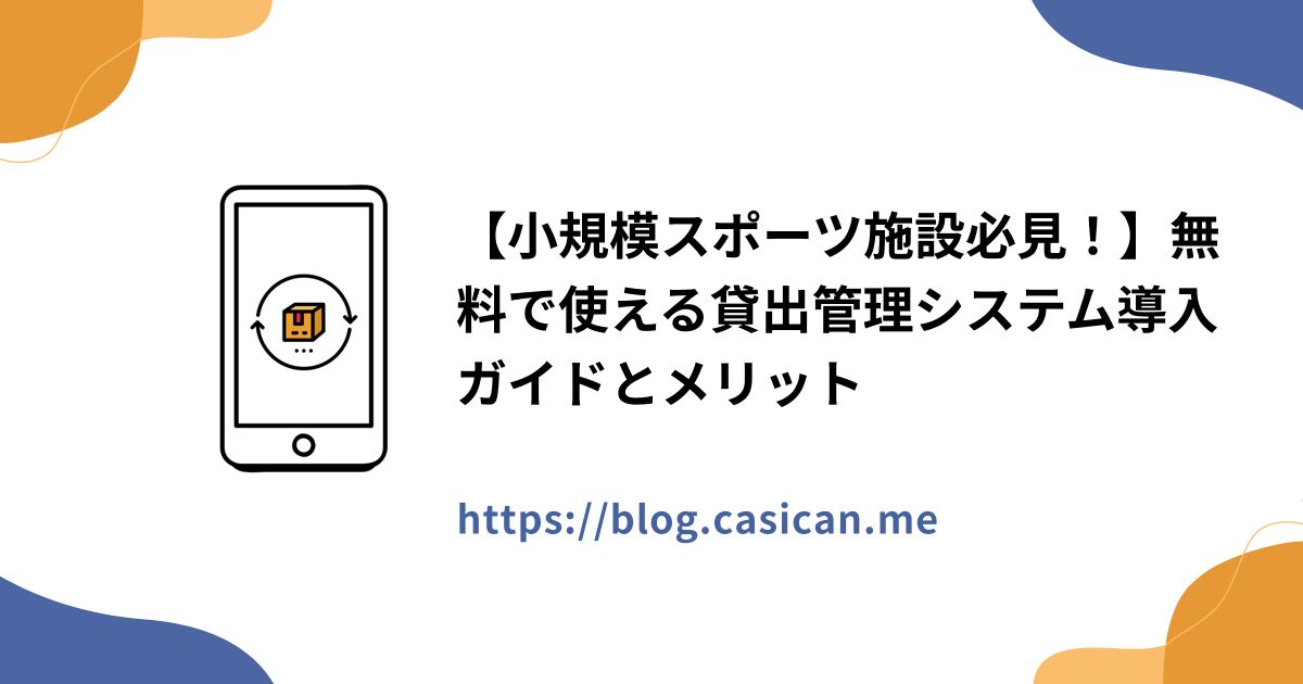 【小規模スポーツ施設必見！】無料で使える貸出管理システム導入ガイドとメリット