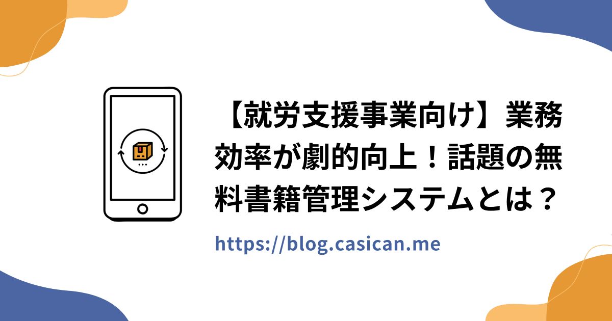 【就労支援事業向け】業務効率が劇的向上！話題の無料書籍管理システムとは？