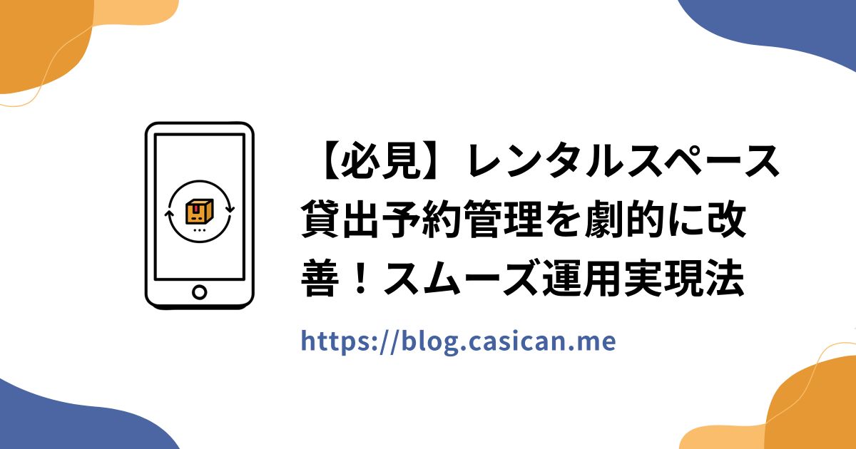 【必見】レンタルスペース貸出予約管理を劇的に改善！スムーズ運用実現法