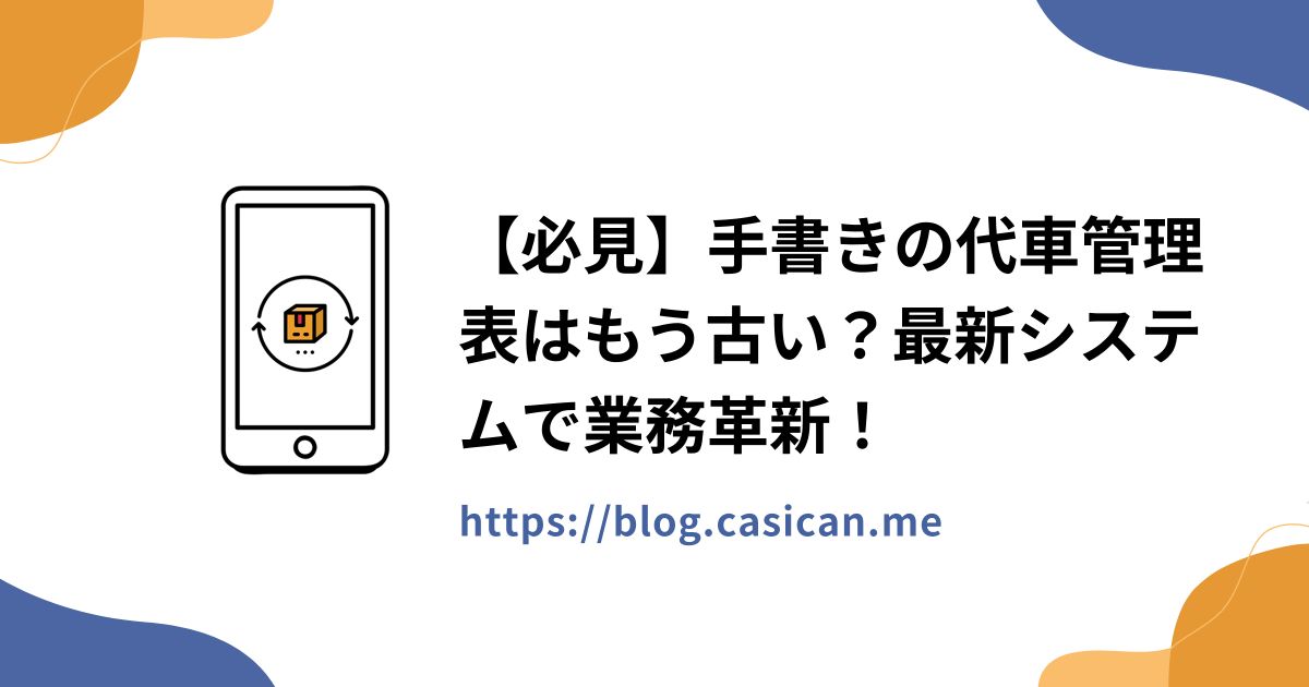【必見】手書きの代車管理表はもう古い？最新システムで業務革新！