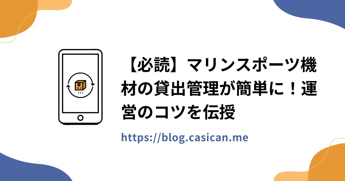 【必読】マリンスポーツ機材の貸出管理が簡単に！運営のコツを伝授