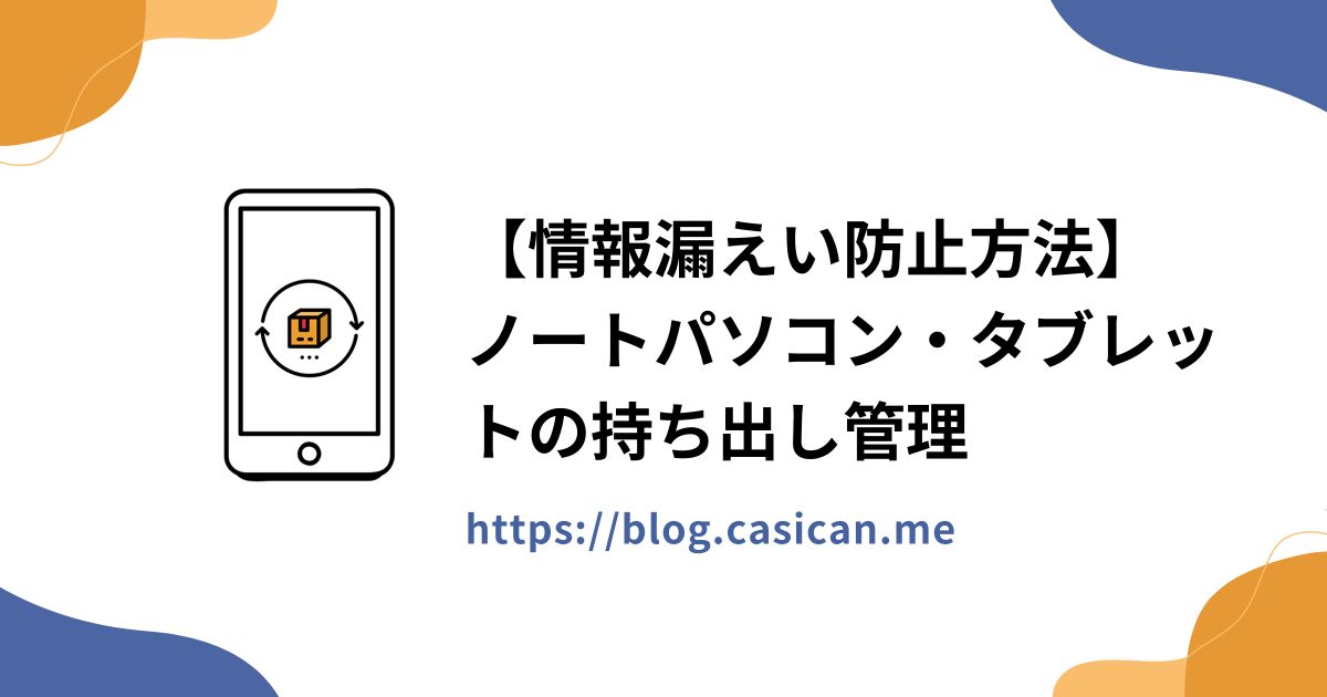 【情報漏えい防止方法】ノートパソコン・タブレットの持ち出し管理