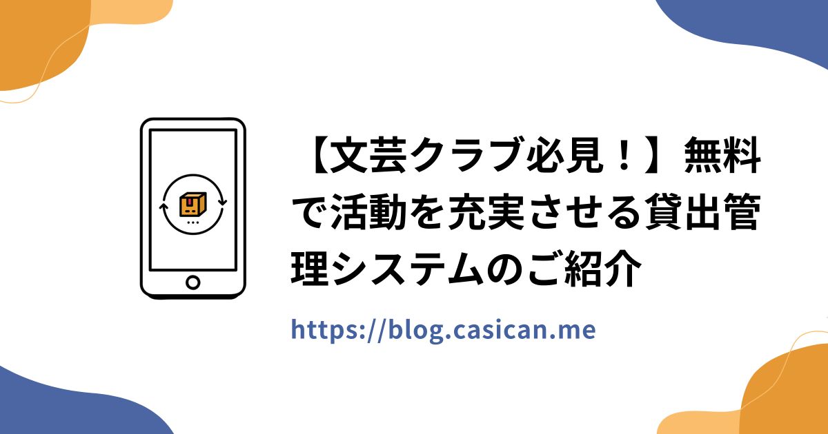 【文芸クラブ必見！】無料で活動を充実させる貸出管理システムのご紹介