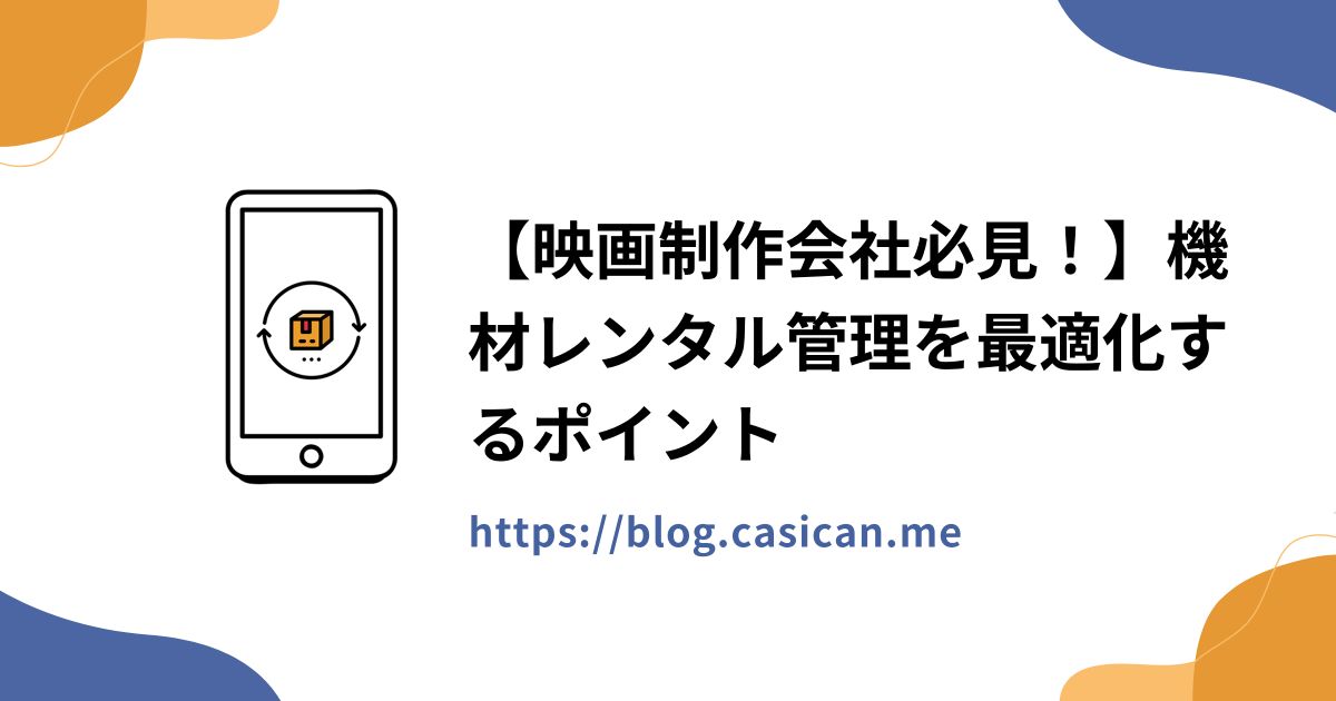 【映画制作会社必見！】機材レンタル管理を最適化するポイント