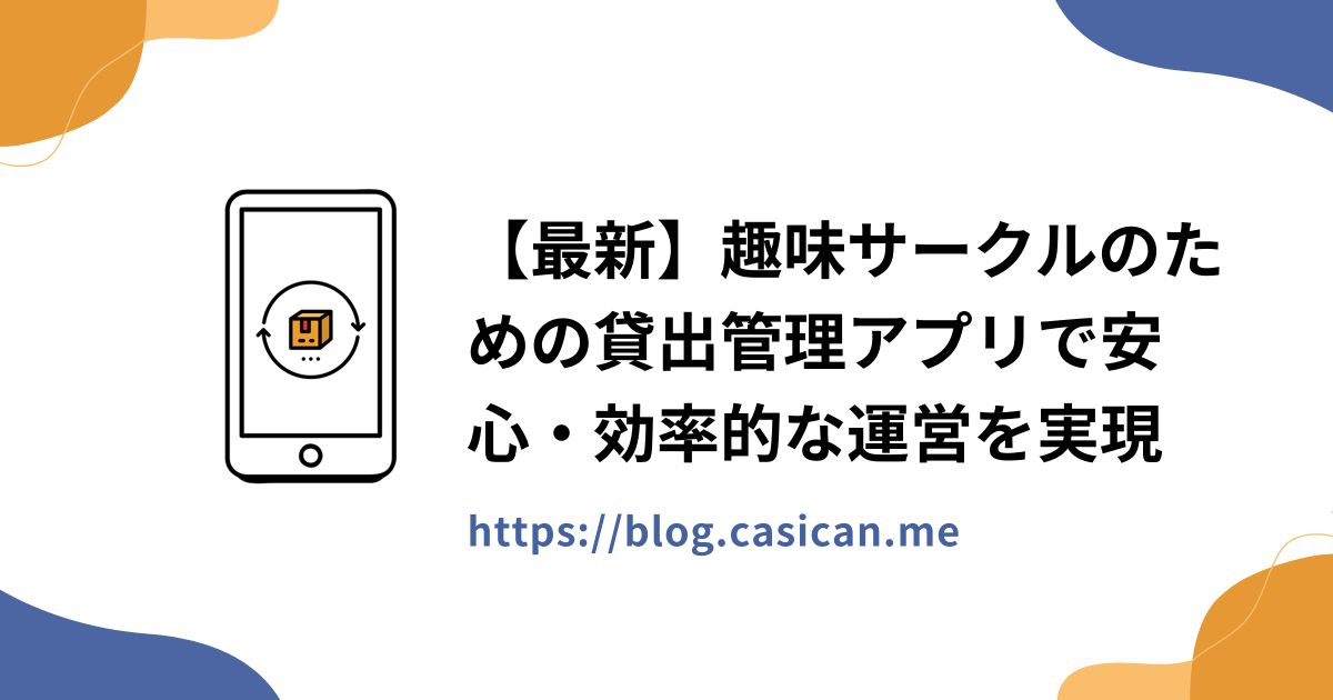 【最新】趣味サークルのための貸出管理アプリで安心・効率的な運営を実現