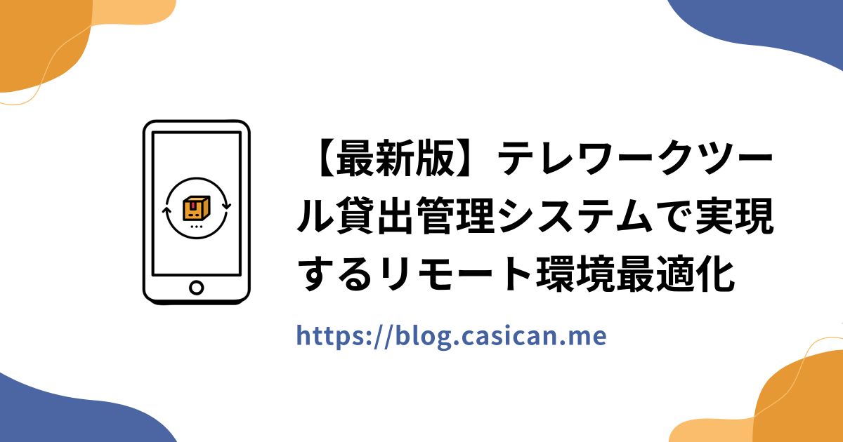 【最新版】テレワークツール貸出管理システムで実現するリモート環境最適化