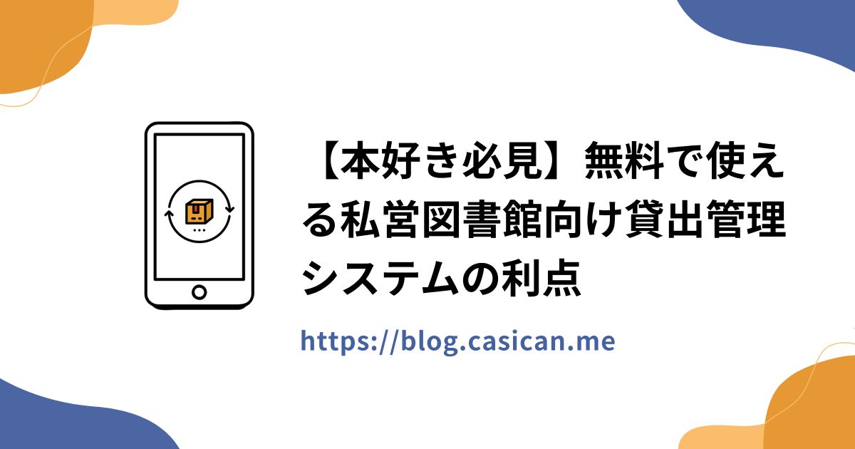 【本好き必見】無料で使える私営図書館向け貸出管理システムの利点