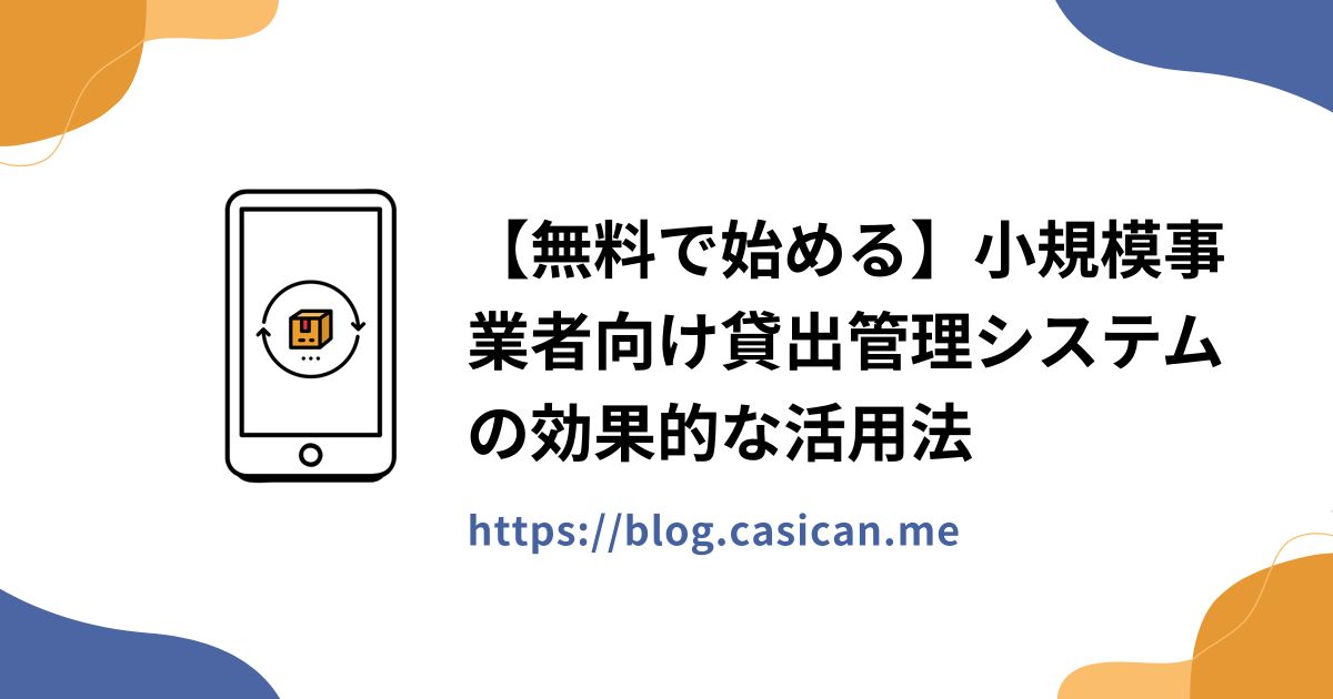 【無料で始める】小規模事業者向け貸出管理システムの効果的な活用法