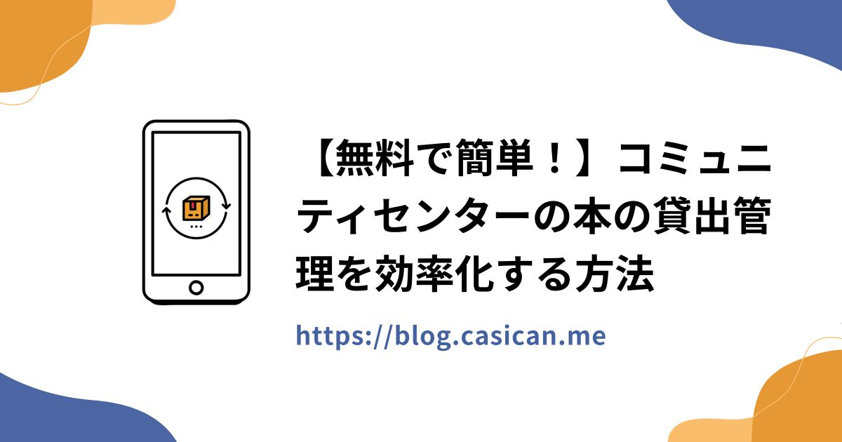 【無料で簡単！】コミュニティセンターの本の貸出管理を効率化する方法
