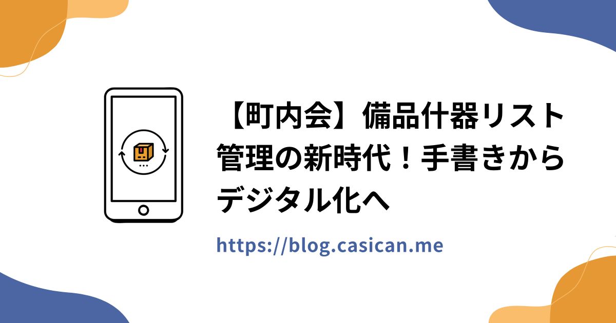 【町内会】備品什器リスト管理の新時代！手書きからデジタル化へ