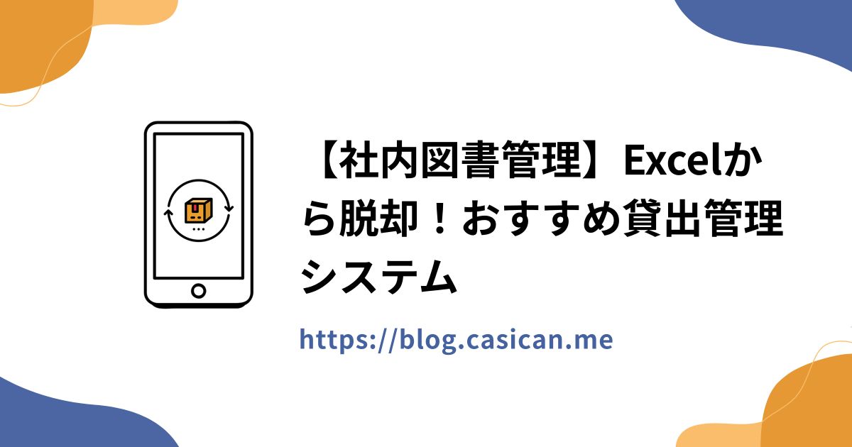【社内図書管理】Excelから脱却！おすすめ貸出管理システム