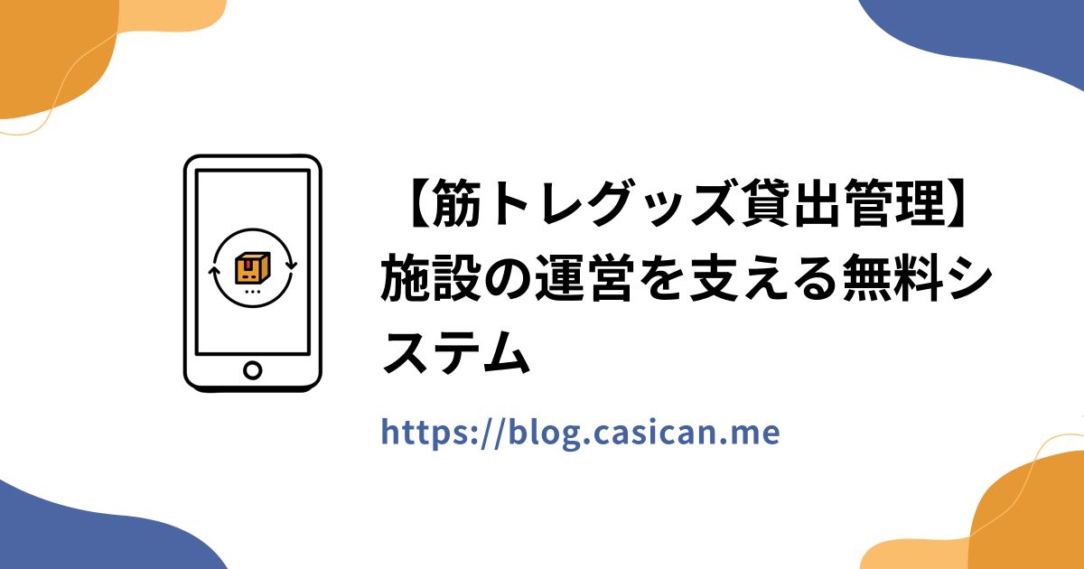 【筋トレグッズ貸出管理】施設の運営を支える無料システム