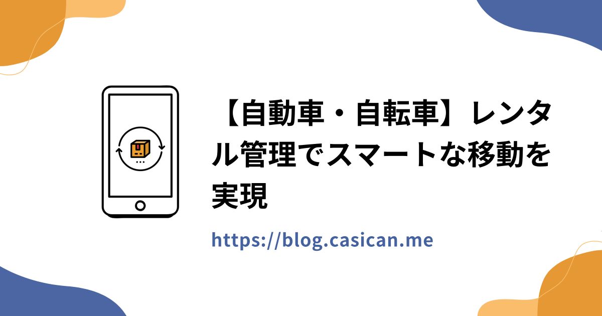 【自動車・自転車】レンタル管理でスマートな移動を実現