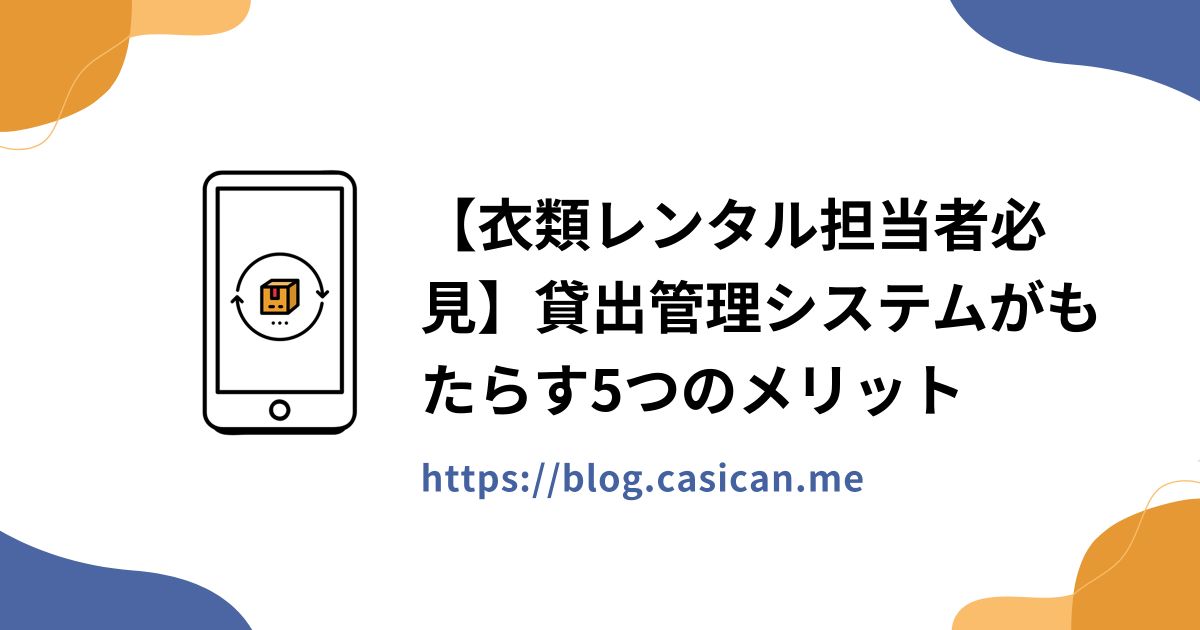 【衣類レンタル担当者必見】貸出管理システムがもたらす5つのメリット