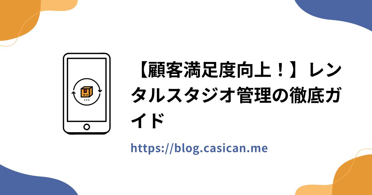 【顧客満足度向上！】レンタルスタジオ管理の徹底ガイド