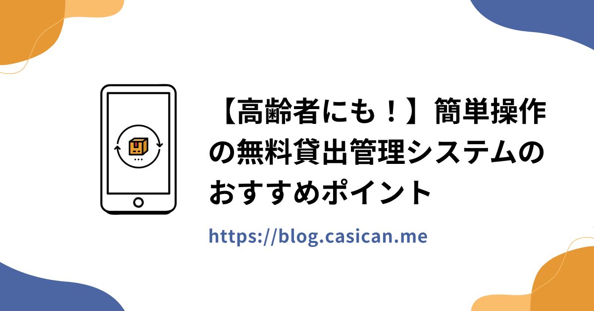 【高齢者にも！】簡単操作の無料貸出管理システムのおすすめポイント