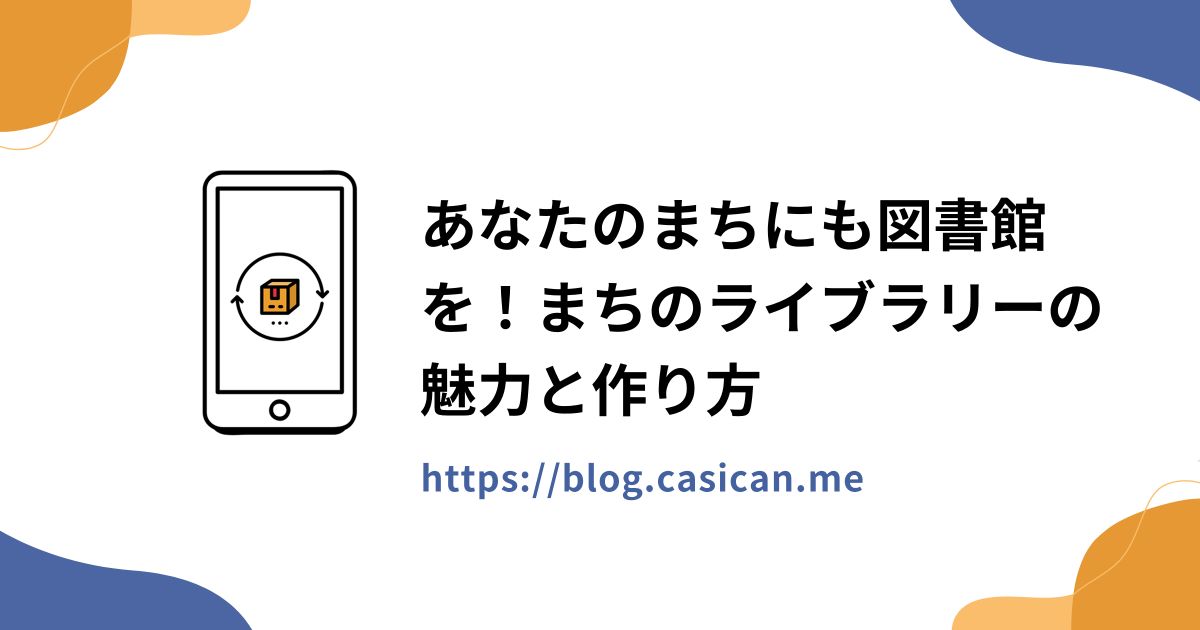 あなたのまちにも図書館を！まちのライブラリーの魅力と作り方