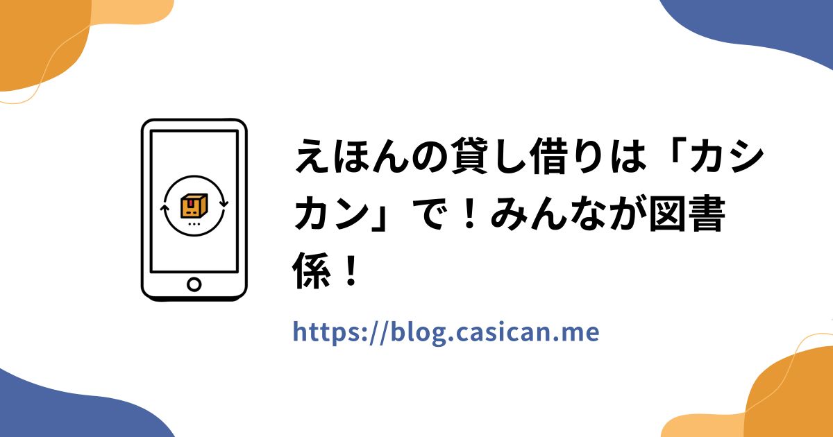 えほんの貸し借りは「カシカン」で！みんなが図書係！