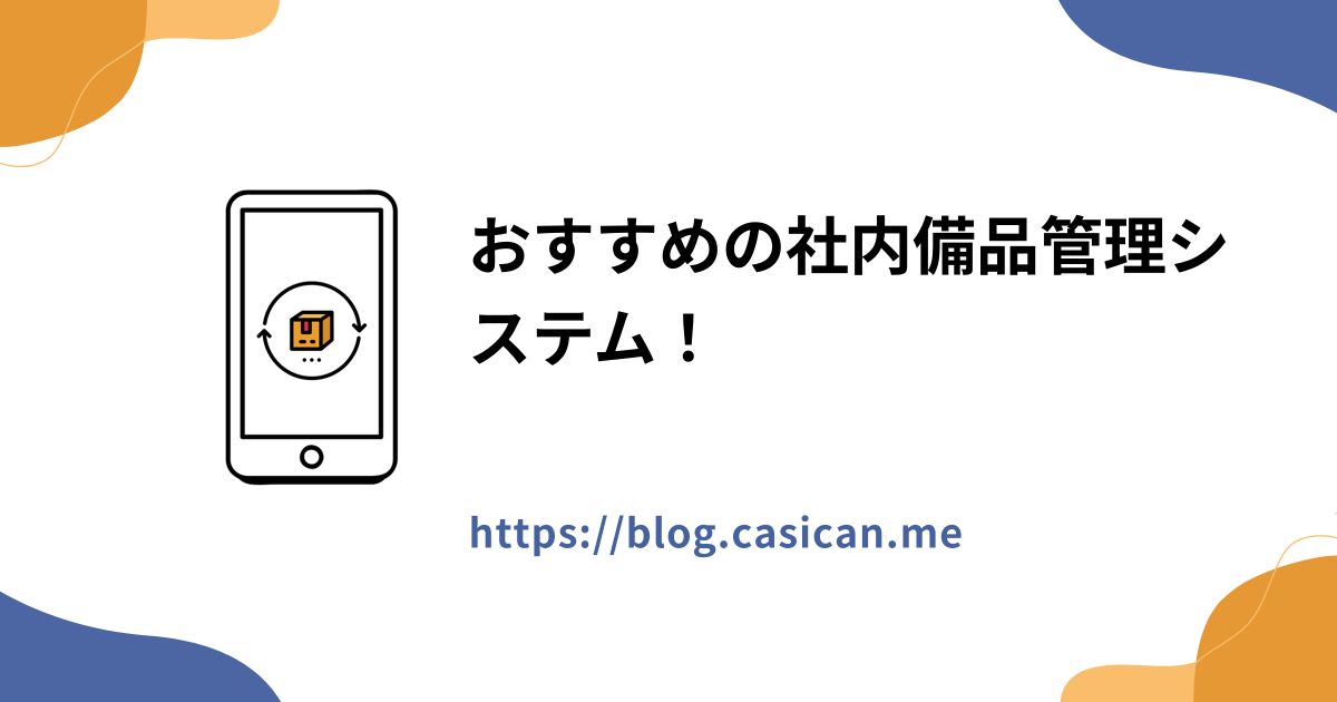 おすすめの社内備品管理システム！
