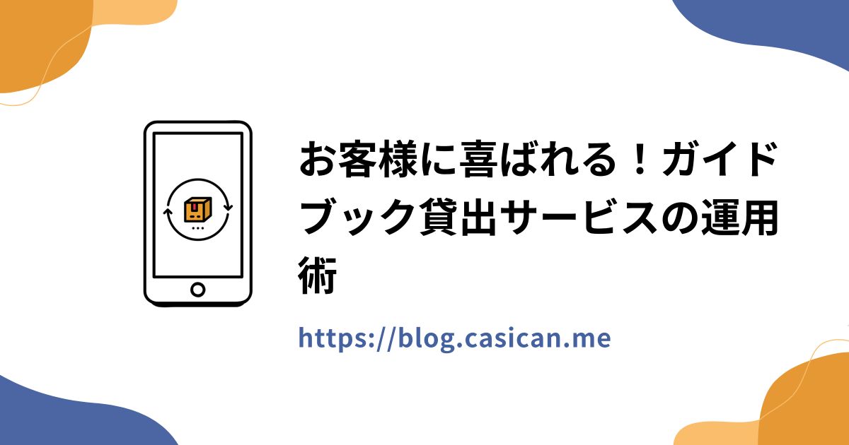 お客様に喜ばれる！ガイドブック貸出サービスの運用術
