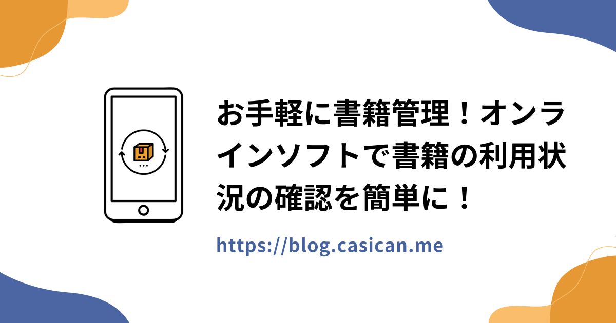 お手軽に書籍管理！オンラインソフトで書籍の利用状況の確認を簡単に！