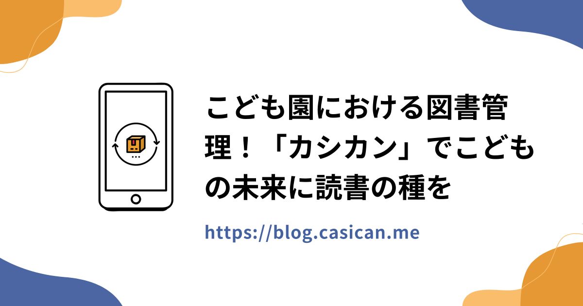 こども園における図書管理！「カシカン」でこどもの未来に読書の種を