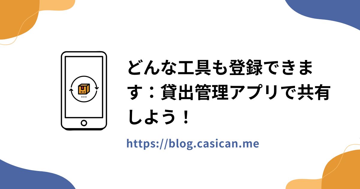 どんな工具も登録できます：貸出管理アプリで共有しよう！