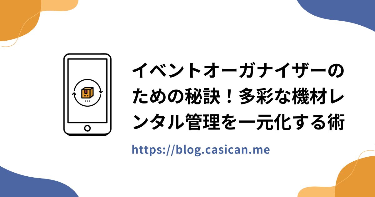 イベントオーガナイザーのための秘訣！多彩な機材レンタル管理を一元化する術