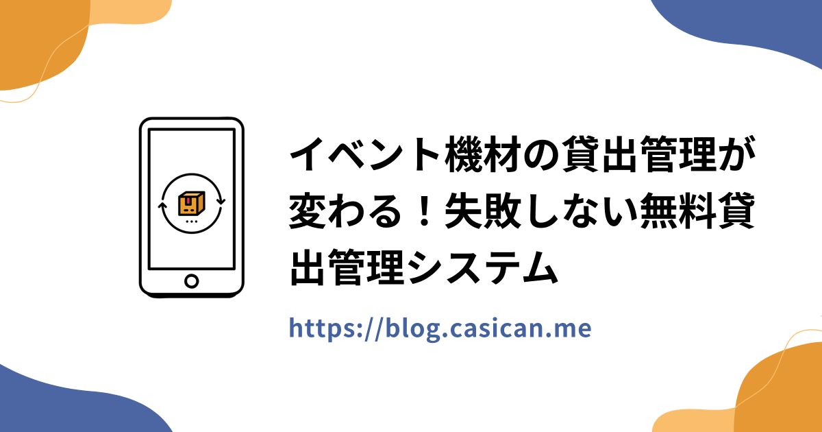 イベント機材の貸出管理が変わる！失敗しない無料貸出管理システム
