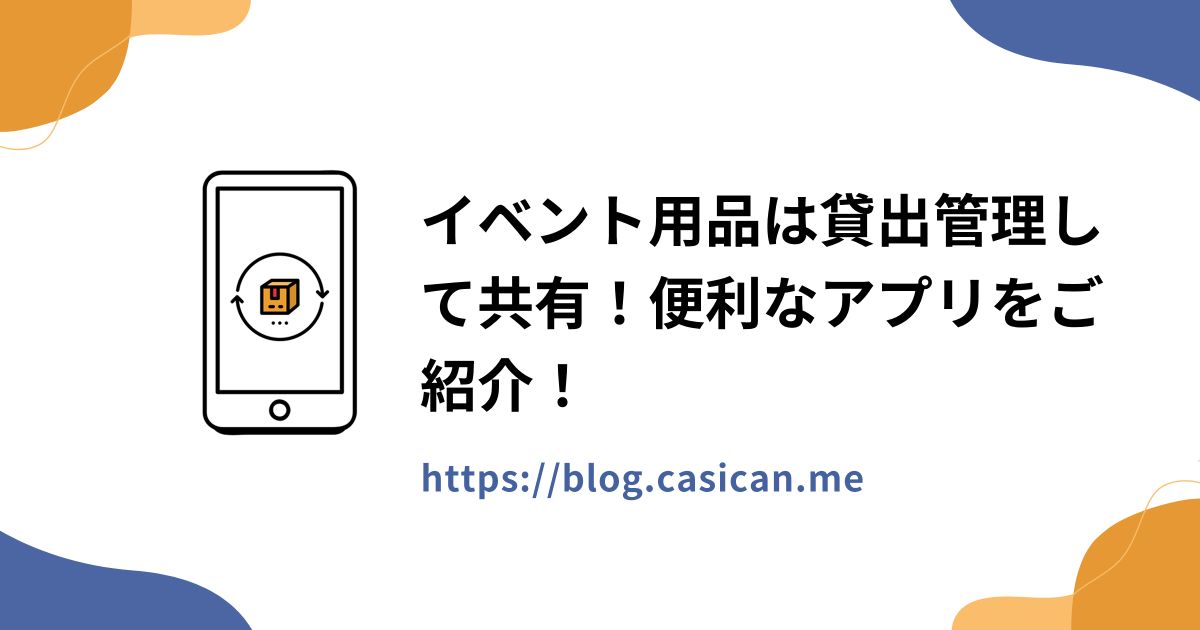 イベント用品は貸出管理して共有！便利なアプリをご紹介！