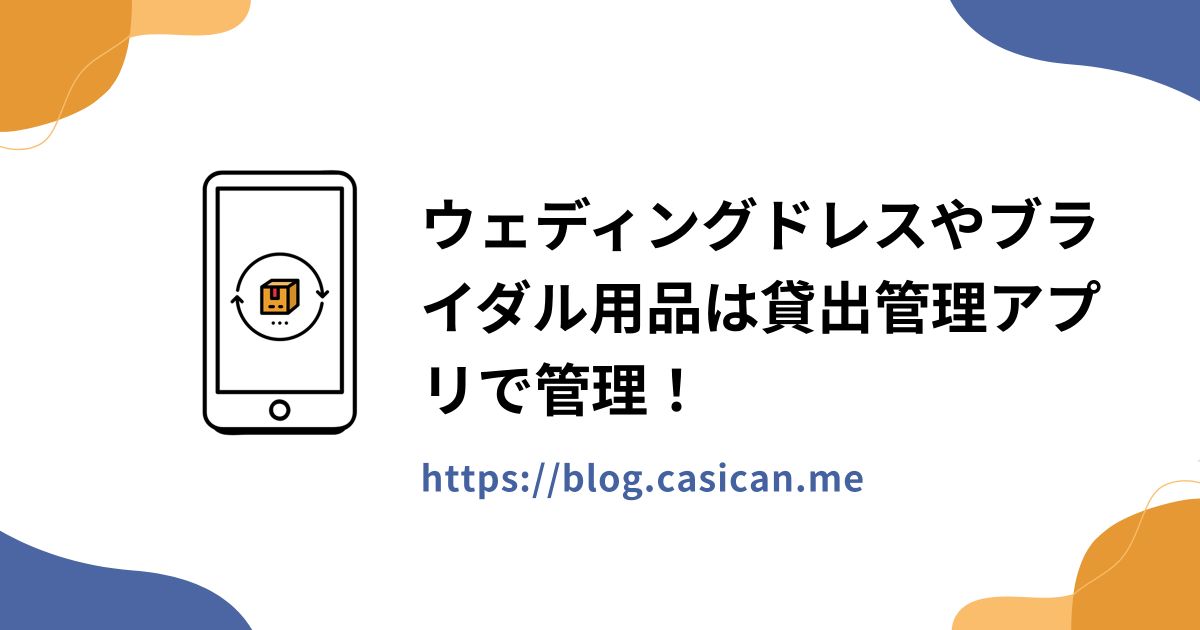 ウェディングドレスやブライダル用品は貸出管理アプリで管理！