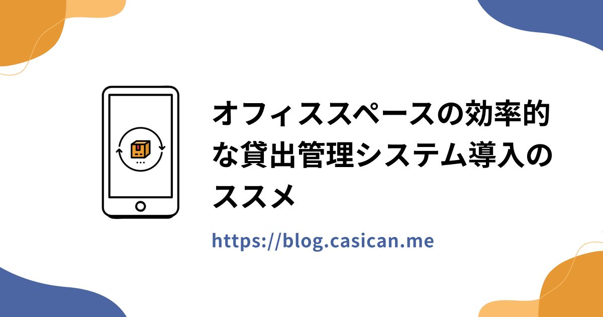 オフィススペースの効率的な貸出管理システム導入のススメ