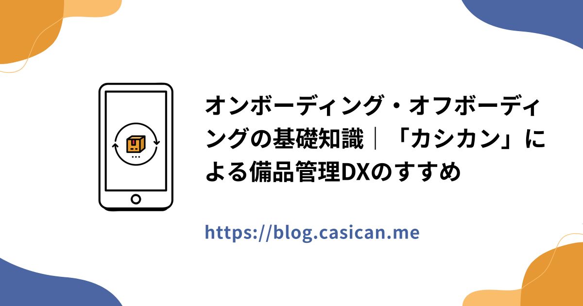 オンボーディング・オフボーディングの基礎知識｜「カシカン」による備品管理DXのすすめ