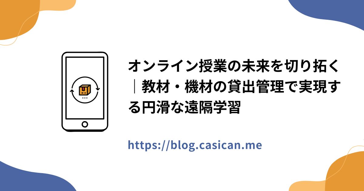 オンライン授業の未来を切り拓く｜教材・機材の貸出管理で実現する円滑な遠隔学習