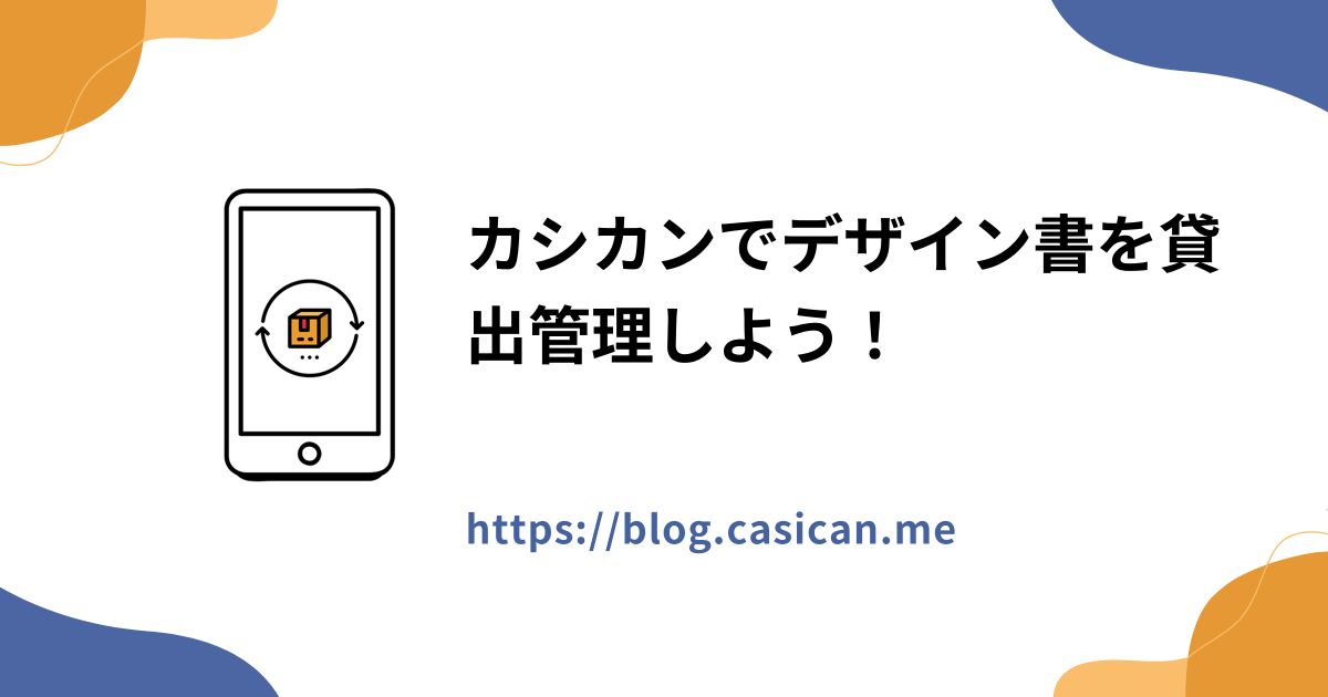 カシカンでデザイン書を貸出管理しよう！