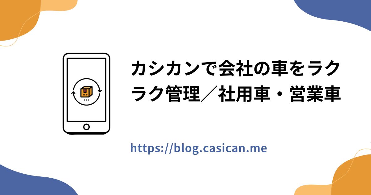カシカンで会社の車をラクラク管理／社用車・営業車