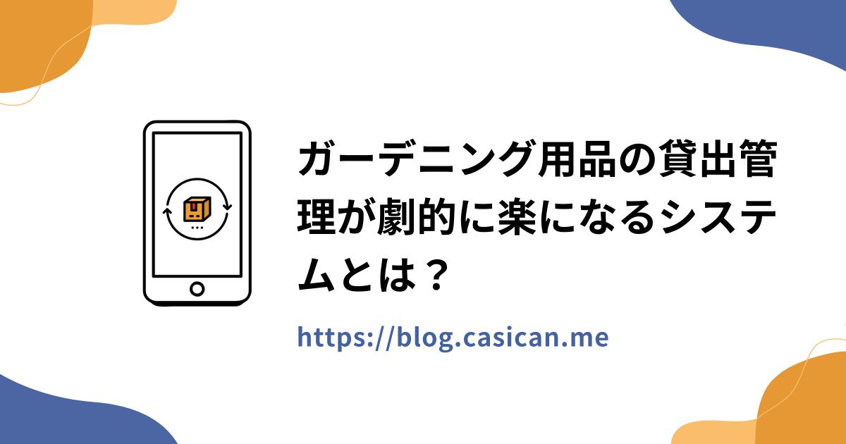 ガーデニング用品の貸出管理が劇的に楽になるシステムとは？