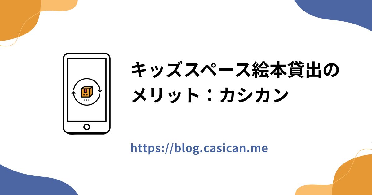 キッズスペース絵本貸出のメリット：カシカン