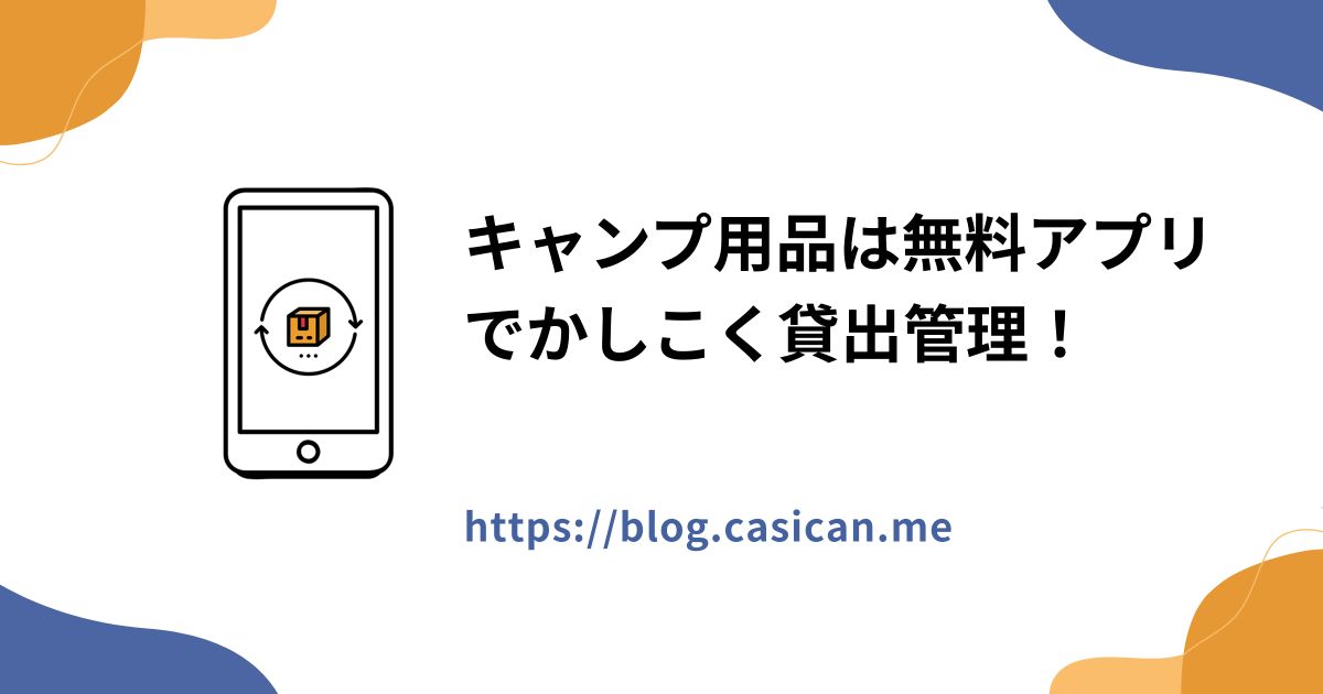 キャンプ用品は無料アプリでかしこく貸出管理！