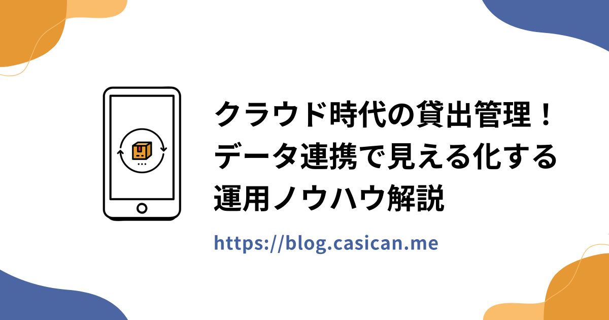 クラウド時代の貸出管理！データ連携で見える化する運用ノウハウ解説