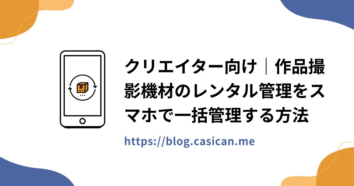 クリエイター向け｜作品撮影機材のレンタル管理をスマホで一括管理する方法