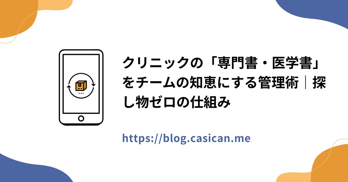 クリニックの「専門書・医学書」をチームの知恵にする管理術｜探し物ゼロの仕組み