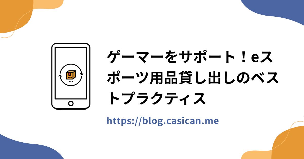 ゲーマーをサポート！eスポーツ用品貸し出しのベストプラクティス