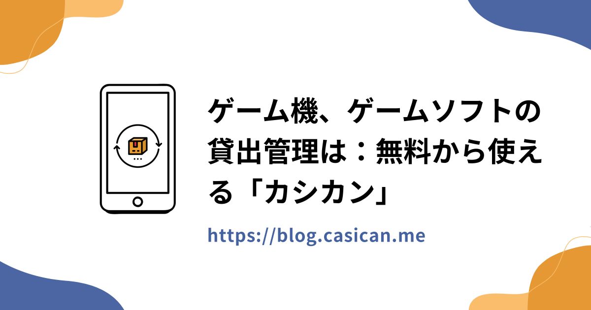 ゲーム機、ゲームソフトの貸出管理は：無料から使える「カシカン」
